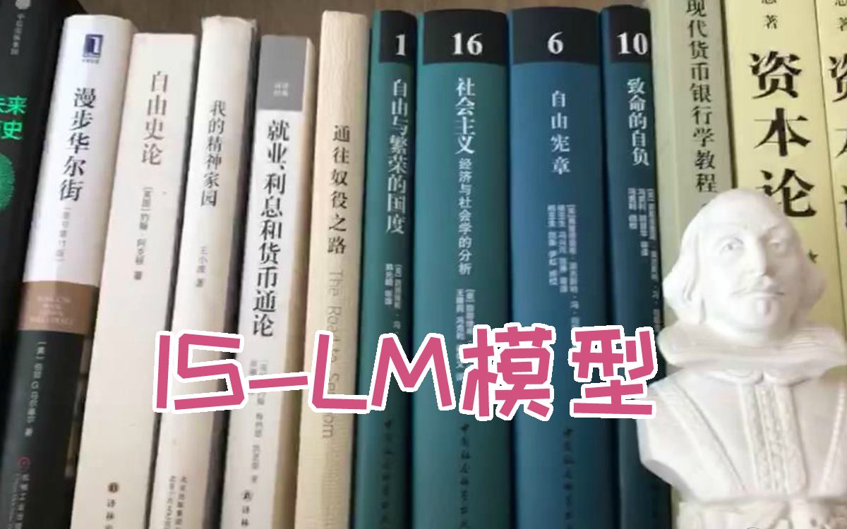 [图]【科普】如果不了解这个模型，从事再多年金融工作你仍旧只是一个小白——23分钟带你完全理解IS-LM模型。【巨擘作品】（有字幕）