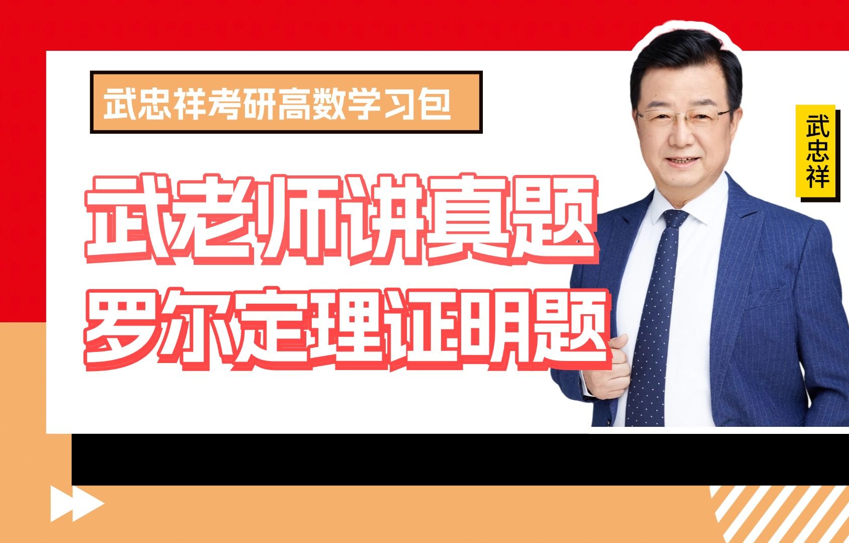 【武老师讲真题】第019题:2003年数三最难题!罗尔定理 (2003年数学三真题)哔哩哔哩bilibili