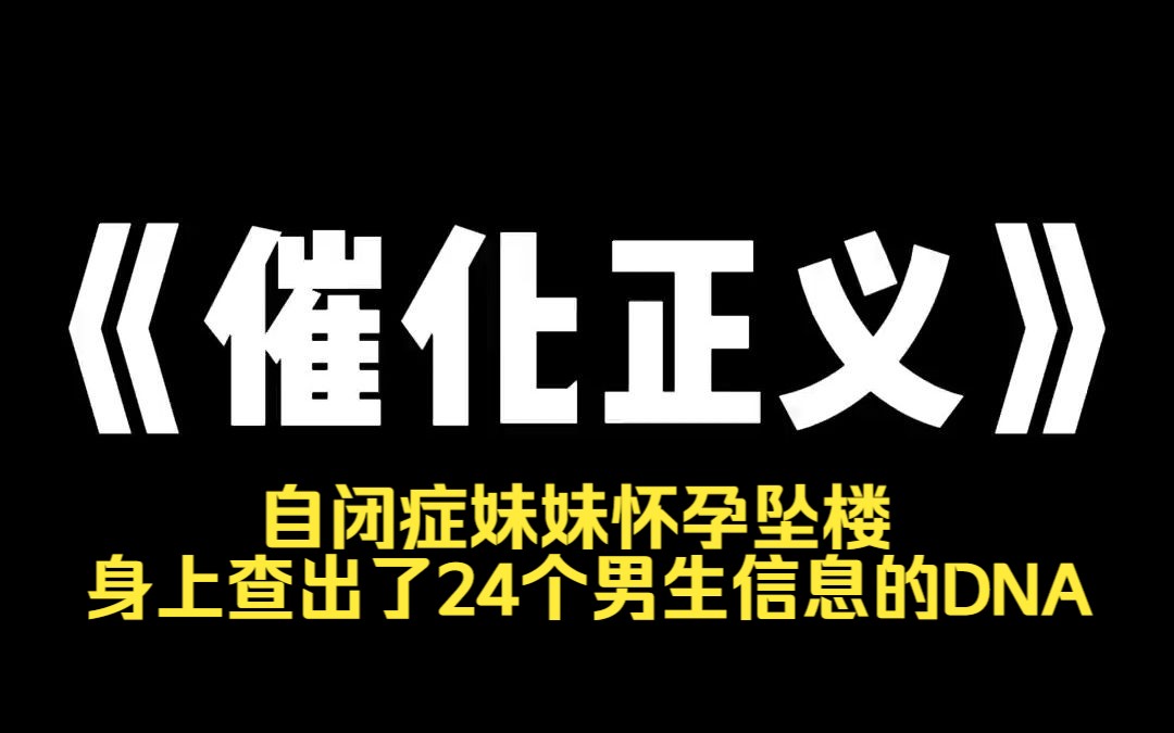 小说推荐~《催化正义》自闭症妹妹怀孕坠楼,身上查出了24个男生信息的DNA,全班同学都意外绑定了系统哔哩哔哩bilibili