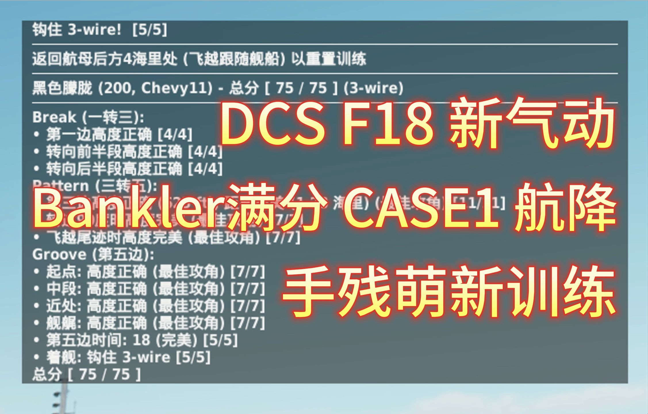 DCS 满分CASE1航降 萌新 F18飞Bankler网络游戏热门视频