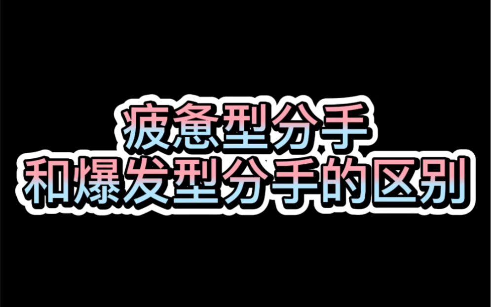 疲惫型分手,的爆发型分手的区别哔哩哔哩bilibili