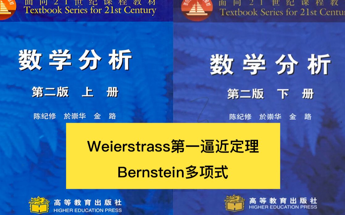 第十章 函数项级数  Weierstrass第一逼近定理的超详细整理(陈纪修数学分析)含Bernstein多项式介绍哔哩哔哩bilibili