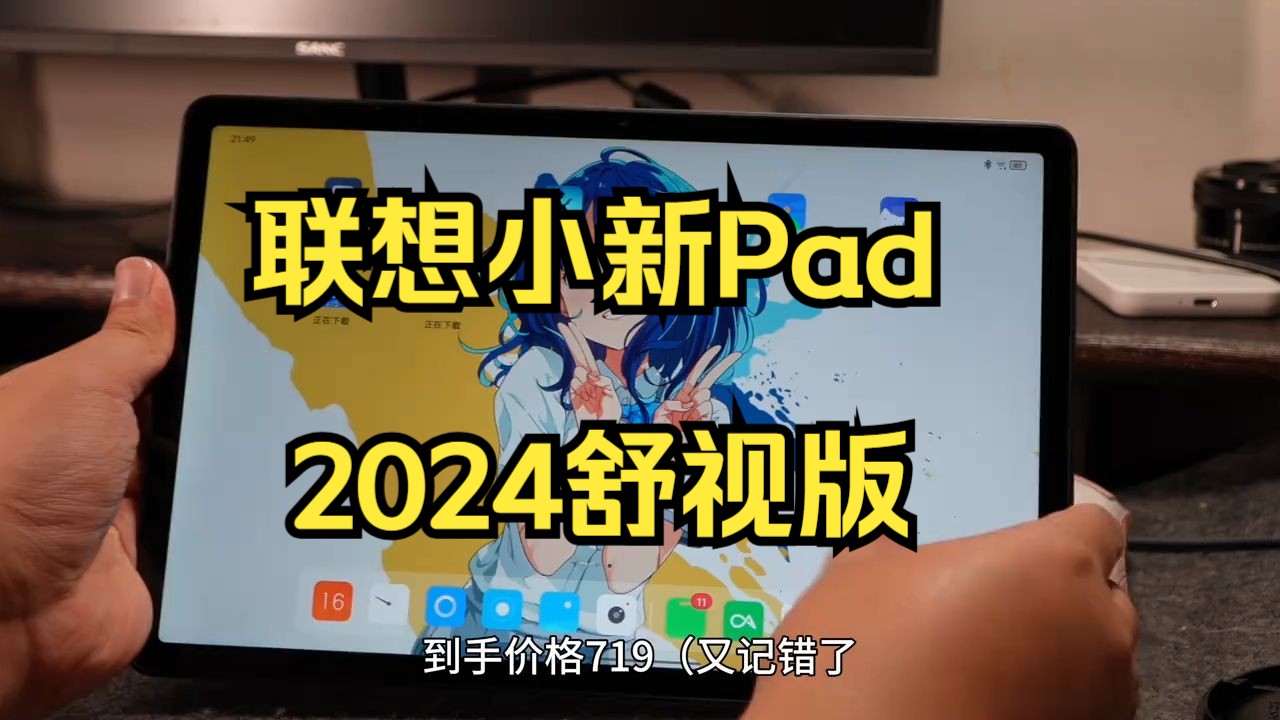 ￥699的平板?联想小新Pad2024!哔哩哔哩bilibili