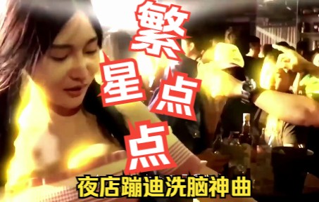 [图]繁星点点 酒吧夜店蹦迪洗脑神曲 车载必备DJ嗨曲 小姐姐疯狂摇头现场