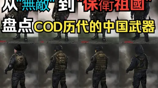[COD轶事录#2]热烈庆祝动视官方入驻B站?从