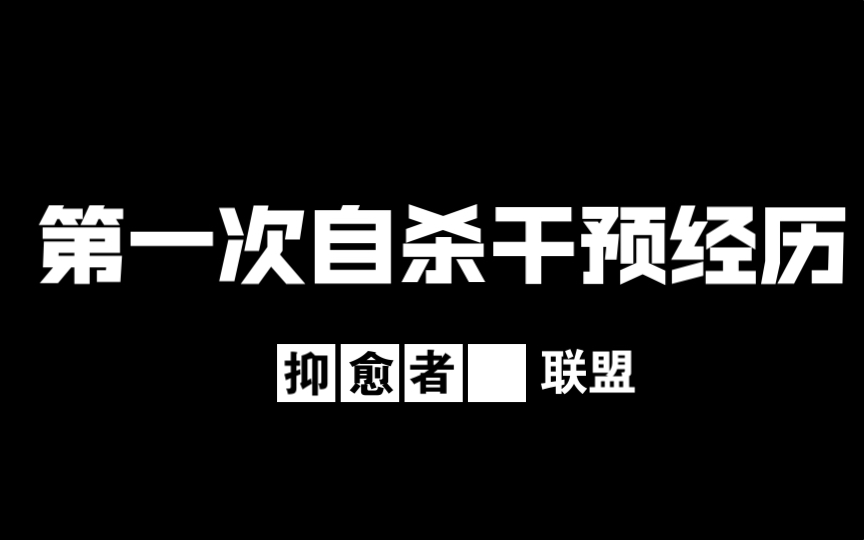 第一次自杀干预经历帮大家整理了自杀干预知识抑愈者联盟阳光up哔哩哔哩bilibili