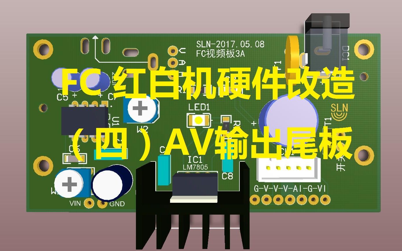 FC 红白机硬件电路改造(四) 原装机AV输出尾板改造替换哔哩哔哩bilibili