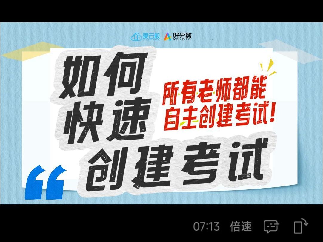 这两种创建考试方式你知道吗?好分数阅卷让所有老师都能自主创建考试,期末考试就用好分数阅卷.哔哩哔哩bilibili