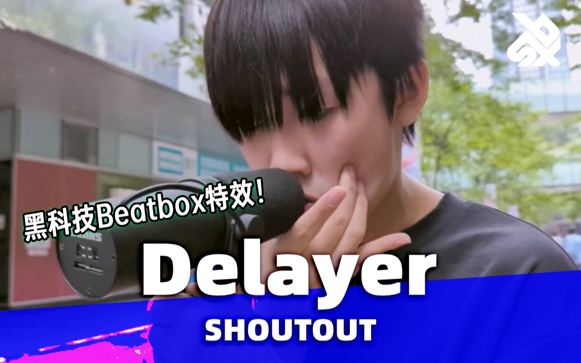 台湾少年Delayer大玩黑科技Beatbox特效!哔哩哔哩bilibili