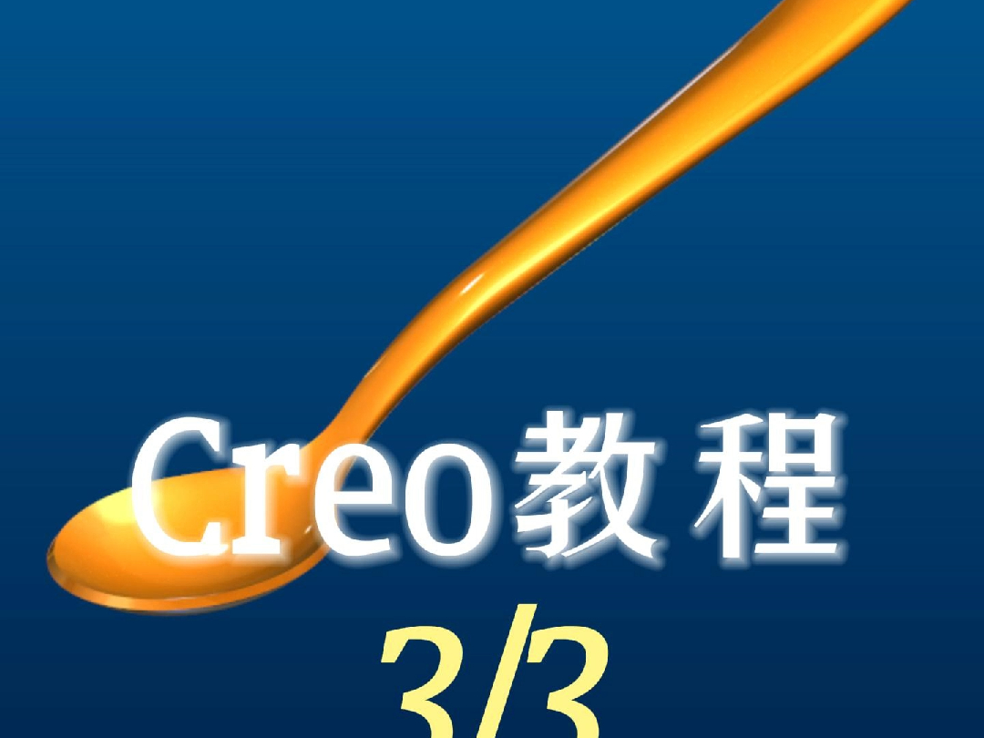 169,creo曲面建模教程第七十九例第3节