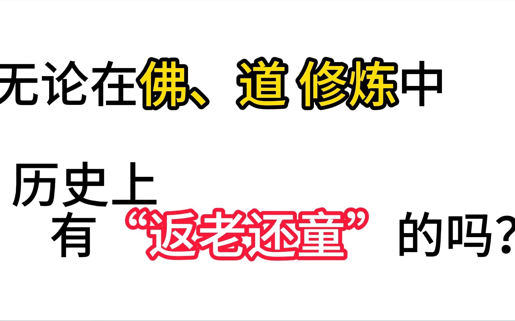 [图]无论在佛、道 修炼中      历史上 有“返老还童”的吗？