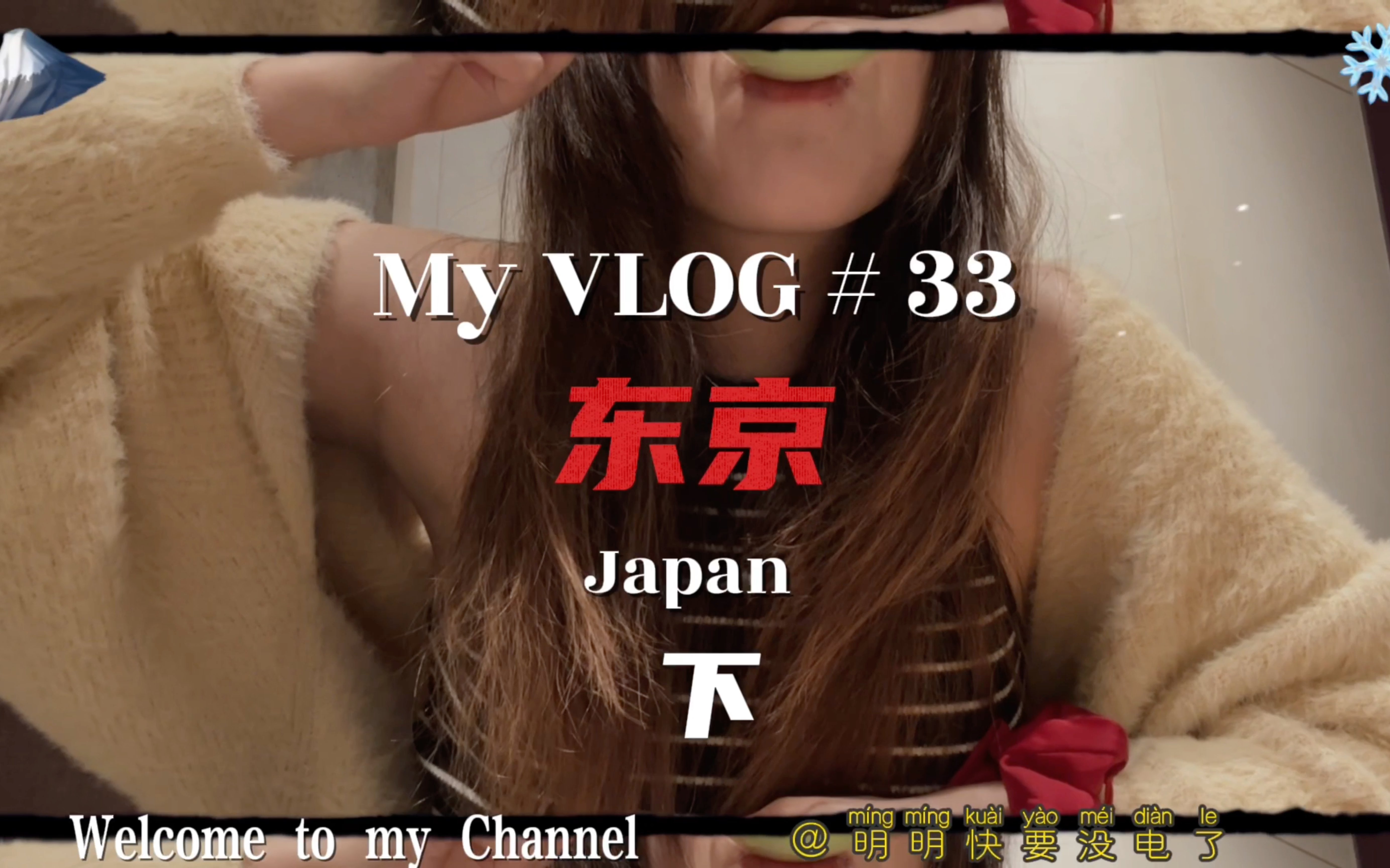 VLOG#33 东京日记(下)拖了很久才剪完 再看还是很开心哔哩哔哩bilibili