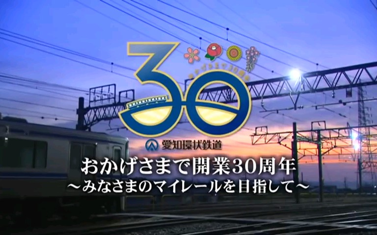 (官方)爱知环状铁道30周年纪念宣传片哔哩哔哩bilibili