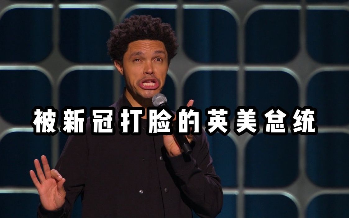 【爆笑单口】被新冠打脸的英美总统
