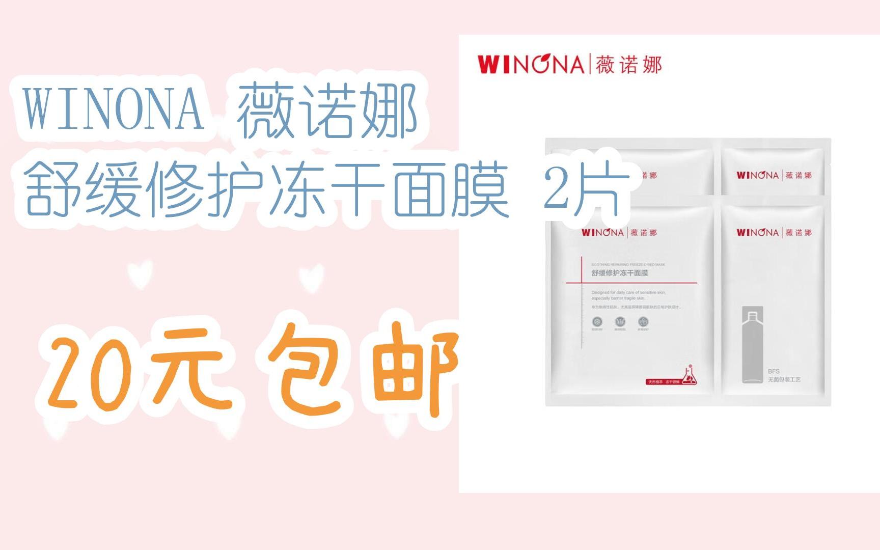 [捡漏价]winona 薇诺娜 舒缓修护冻干面膜 2片 20元包邮