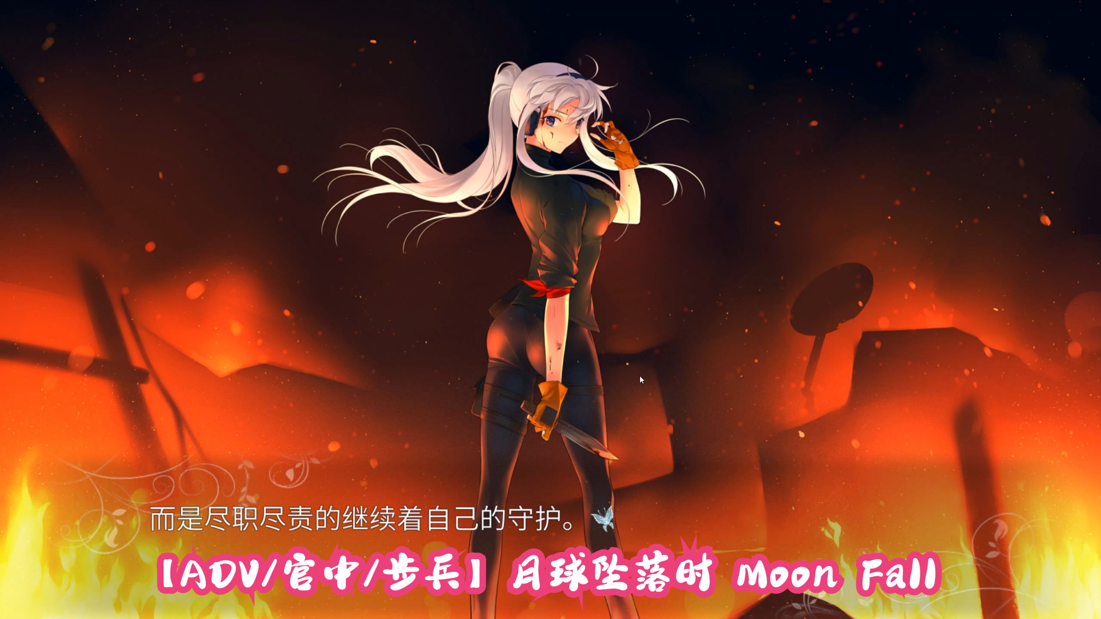 [图]【ADV/官中/步兵】月球坠落时 Moon Fall