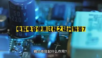 电解电容使用过程之疑问解答7#unicon固态电容#买电容找奥科蓝