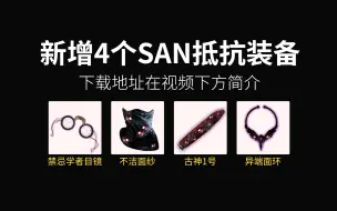 Tải video: 七日杀【旧日支配者Mod】新增四件抵抗SAN装备