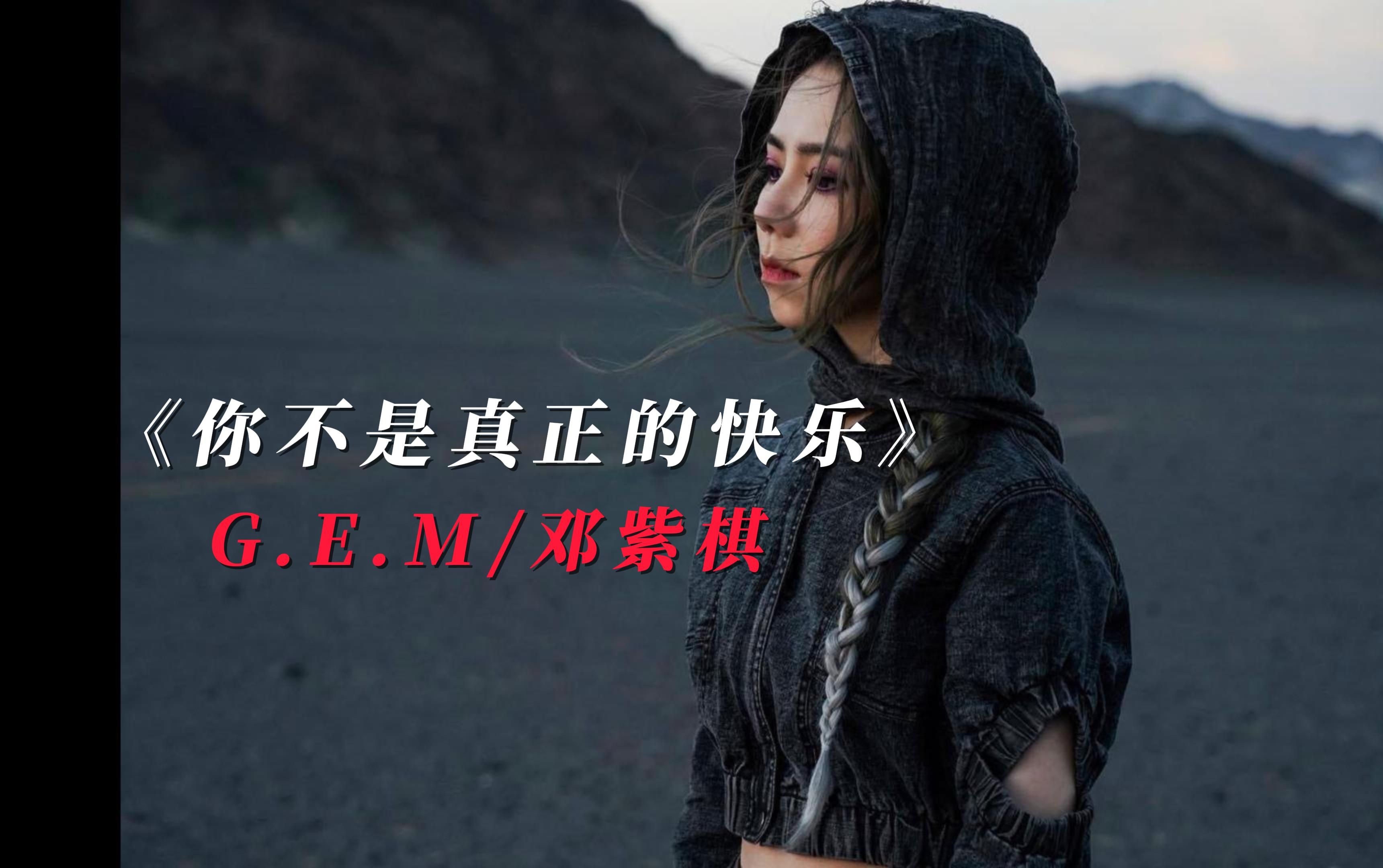 e.m/邓紫棋