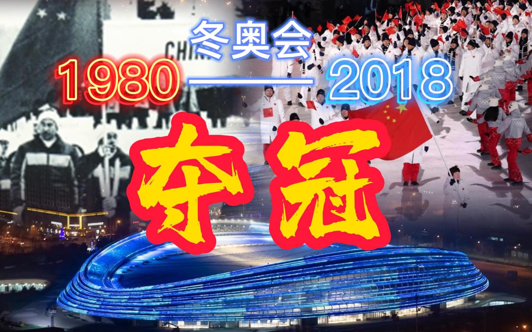 冬奥会19802018历届金牌,重温夺冠精彩时刻,燃向混剪!冬奥开幕式前重温一下吧!哔哩哔哩bilibili