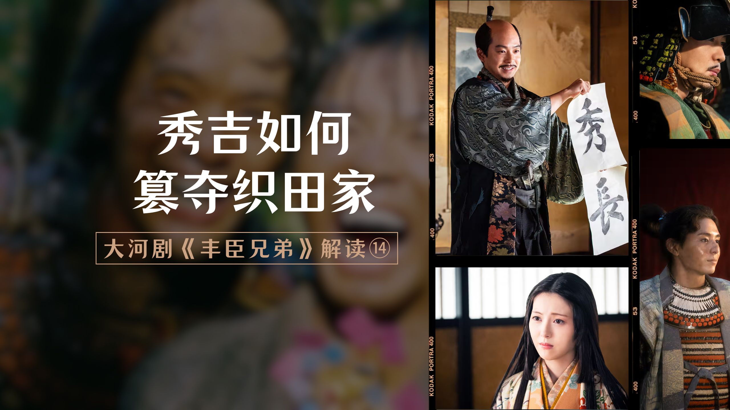 秀吉如何篡夺织田家？大河剧《丰臣兄弟》解读⑭
