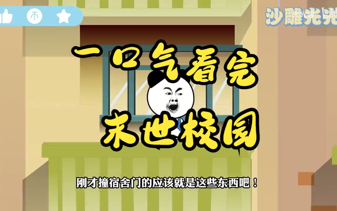 [图]【末日求生】 一口气看完《末世校园行》 末世来临，我带同学活下去