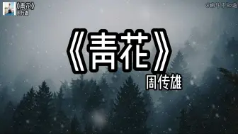 Video herunterladen: 【emo推荐】《青花》“遗憾无法说，惊觉心一缩”（无损音质）