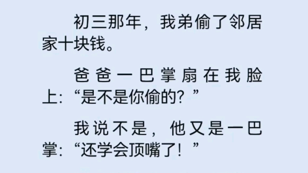 初三那年,我弟偷了邻居家十块钱,我爸问都没问直接扇在我脸上哔哩哔哩bilibili