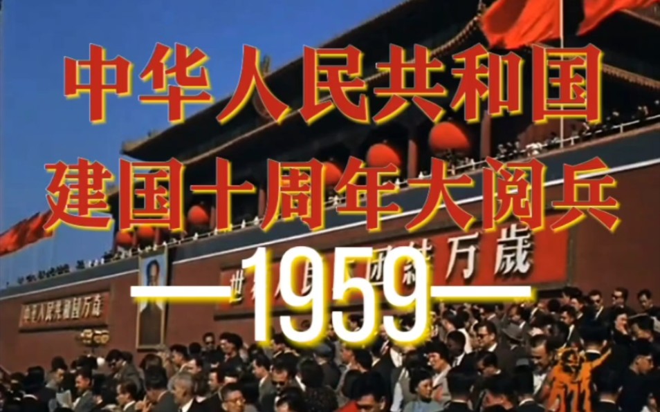 『1959·中华人民共和国–建国十周年大阅兵』