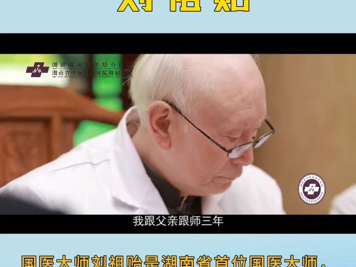 国医情怀,大医担当!带你走进国医大师刘祖贻的中医人生路