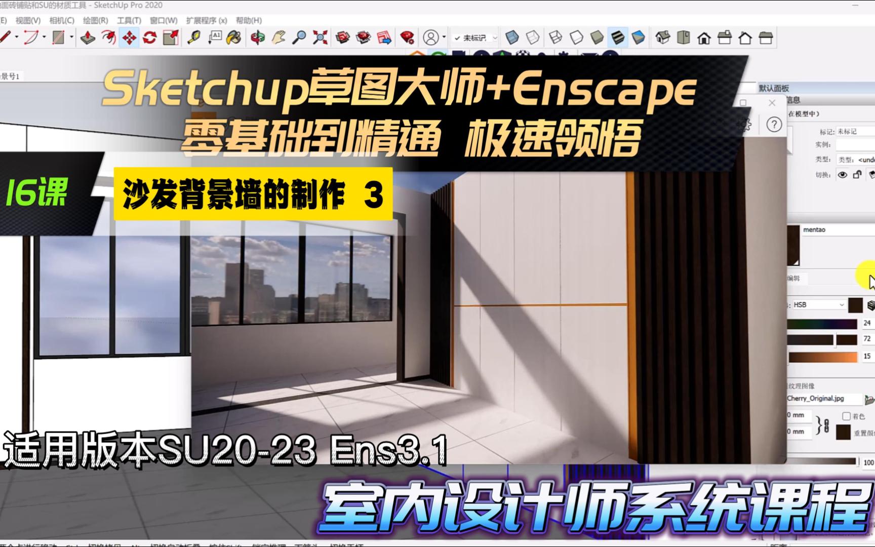 Sketchup草图大师教程+Enscape教程 16课 沙发背景墙制作3哔哩哔哩bilibili