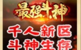 [图]最强斗罗11区 4级毁灭终于出来了 副手准备做神武了