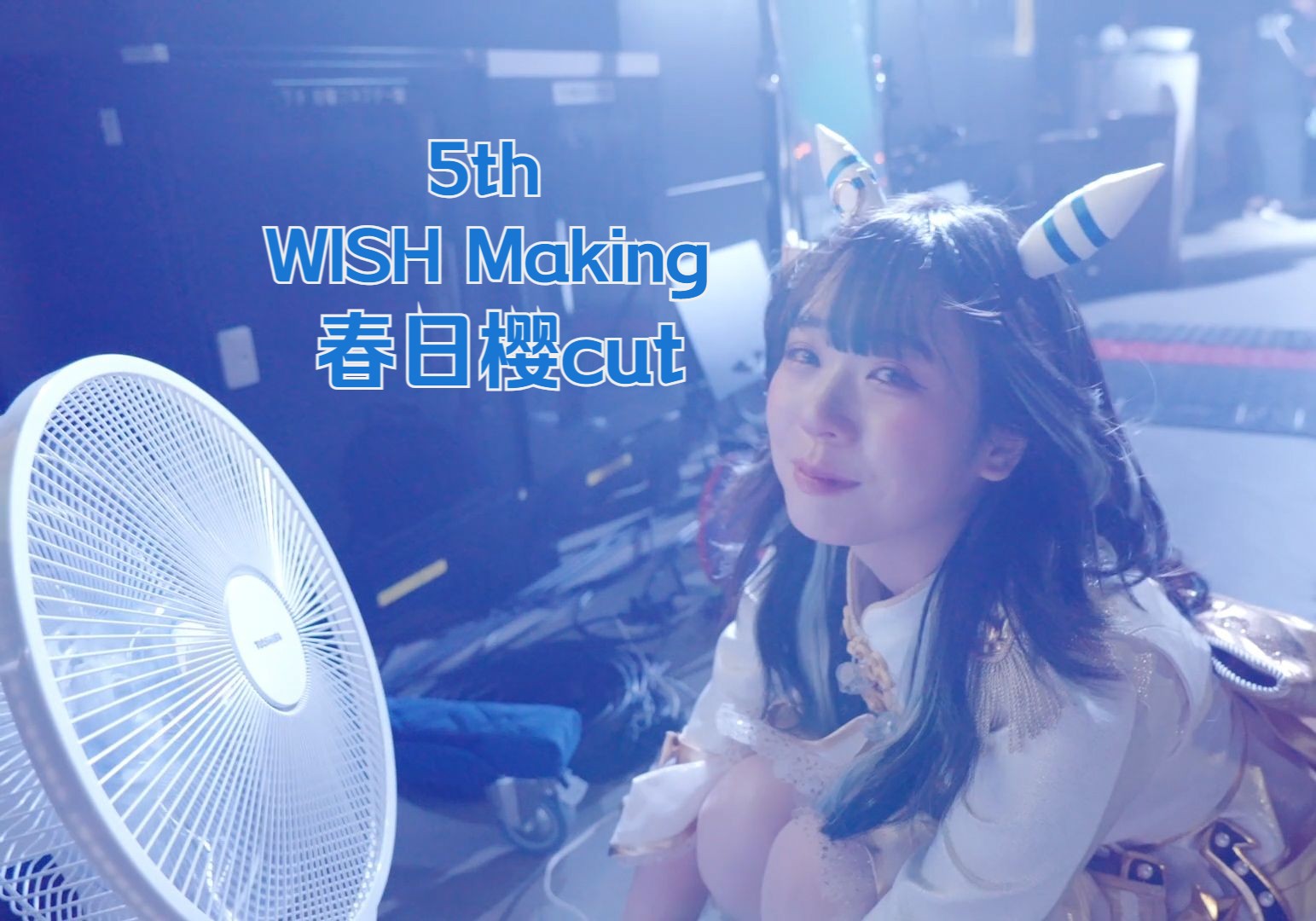 【春日樱/菱钻奇宝】5th WISH Making春日樱cut哔哩哔哩bilibili