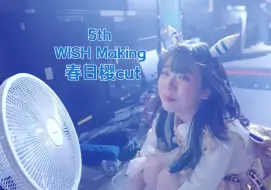 Video herunterladen: 【春日樱/菱钻奇宝】5th WISH Making春日樱cut