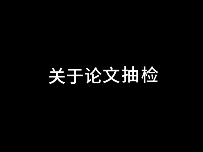 关于论文抽检的问题其实不必过分的担心.哔哩哔哩bilibili