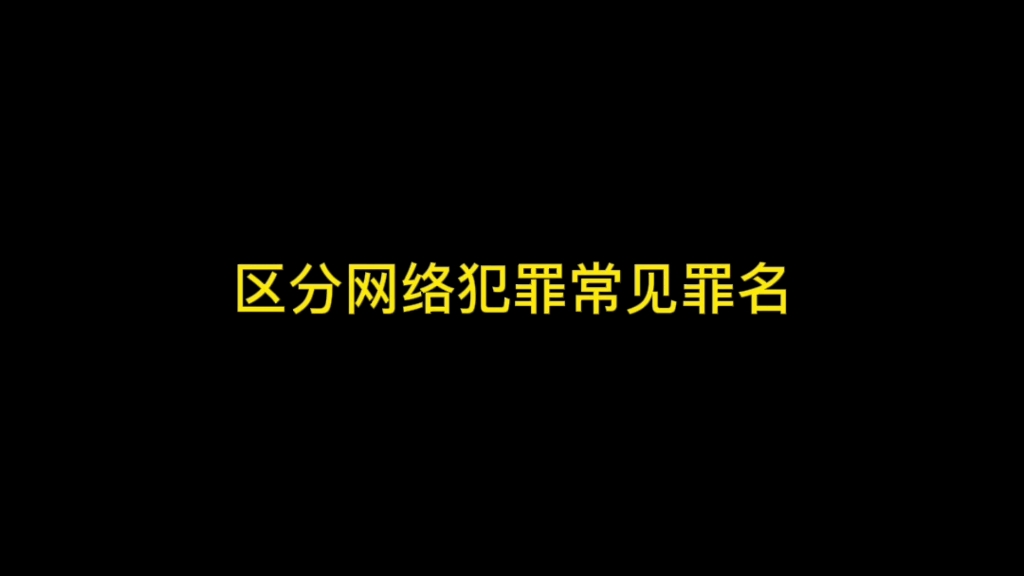 区分网络犯罪容易混淆的几个罪名哔哩哔哩bilibili