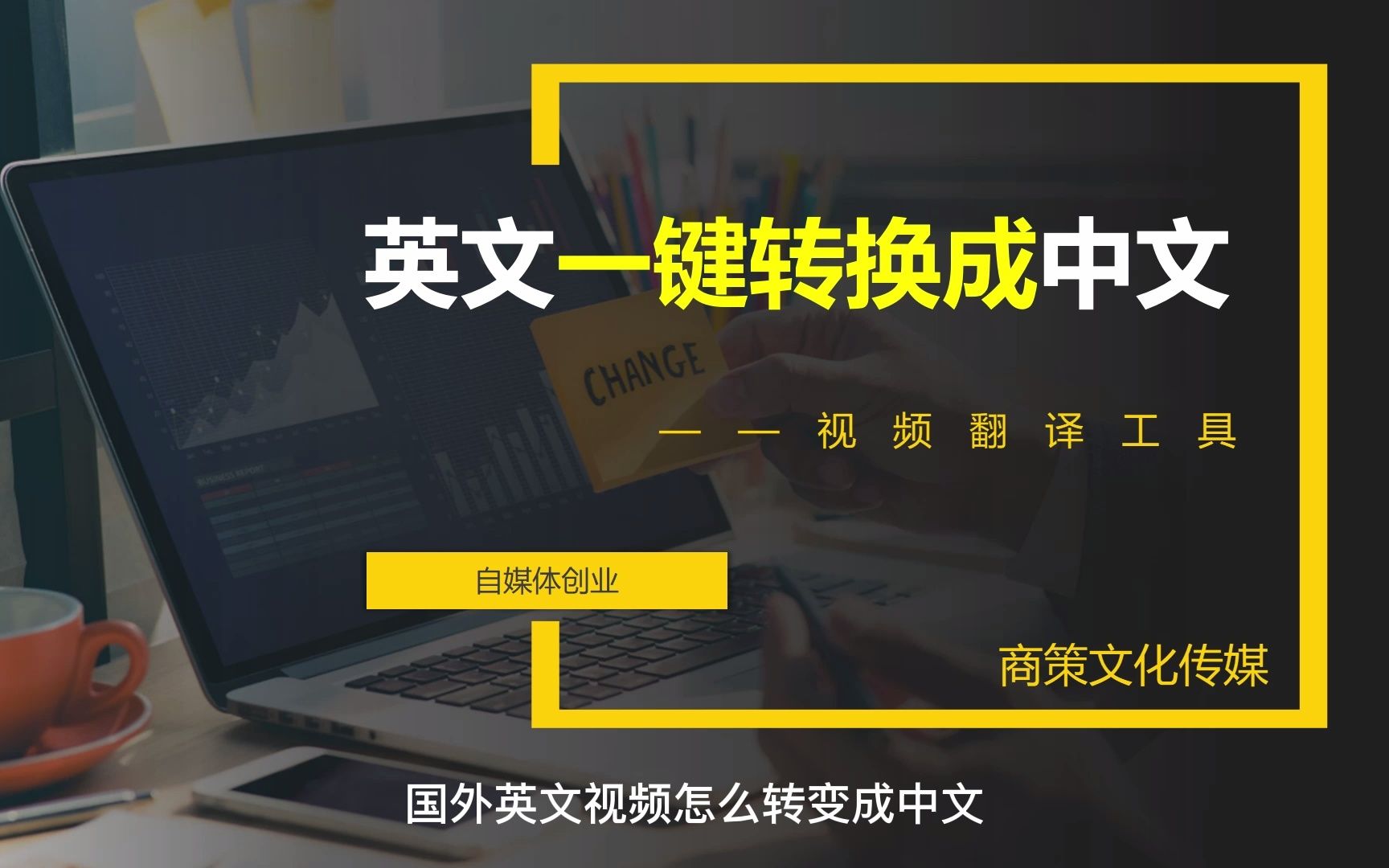 英文视频转换成中文字幕,有了它,国外英文视频更容易操作了.哔哩哔哩bilibili