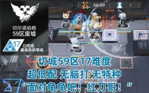 【明日方舟】无脑超低配59区17-18难度傻瓜式无特种乾坤大挪移教程