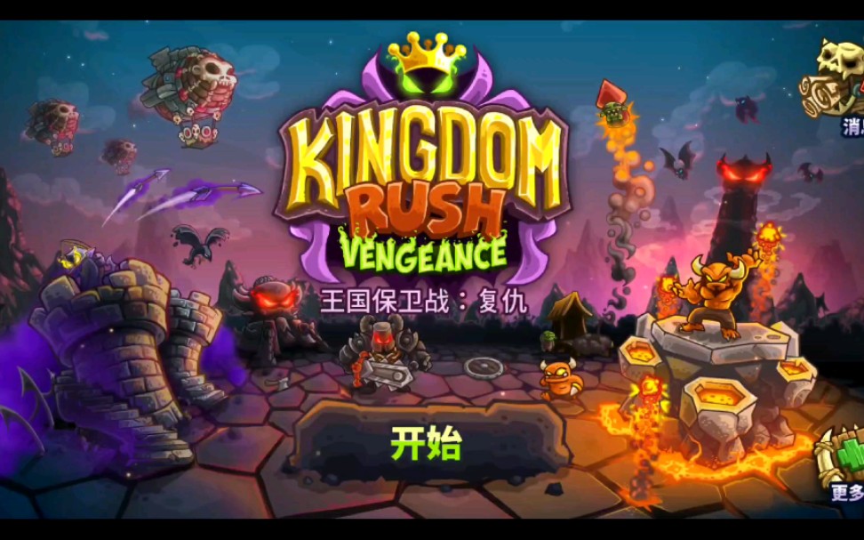 [图]王国保卫战：复仇 全三星老兵难度通关攻略 Kingdom Rush Vengeance 手机版