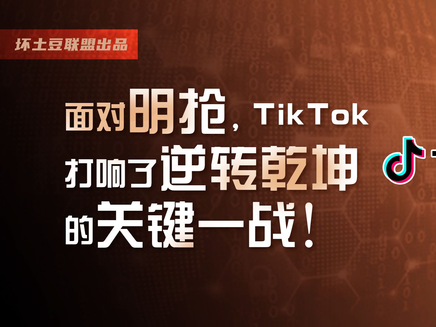 面对明抢,TikTok打响了逆转乾坤的关键一战!哔哩哔哩bilibili