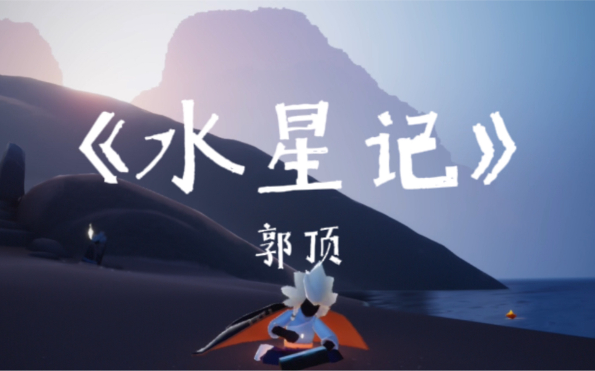 【光遇】鋼琴演奏水星記_嗶哩嗶哩bilibili