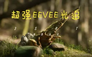 Download Video: [blender] EEVEE_3SRT(光追)节点组动画教程预告