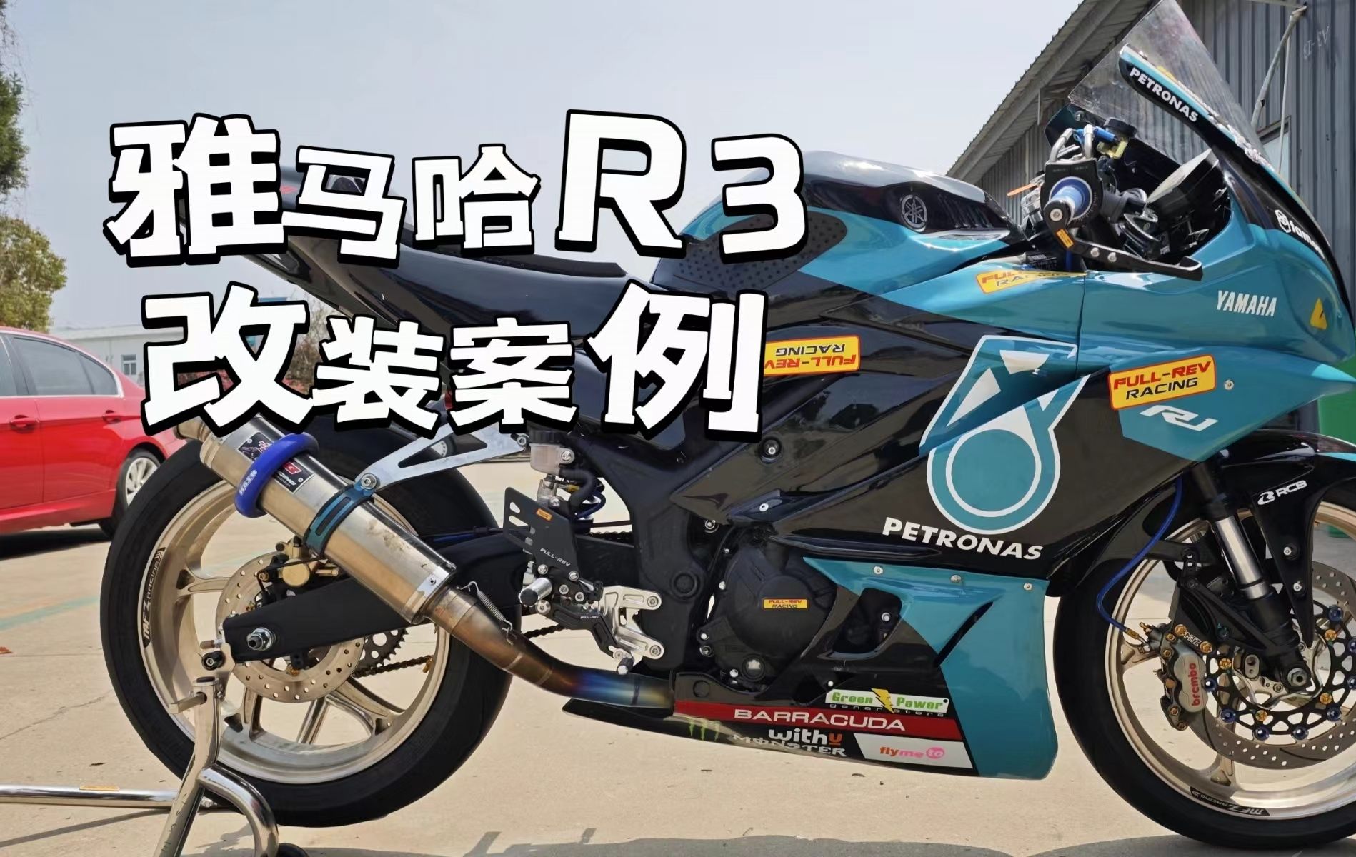 雅马哈r3改装案例
