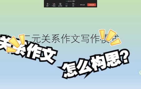 二元关系作文怎么写哔哩哔哩bilibili