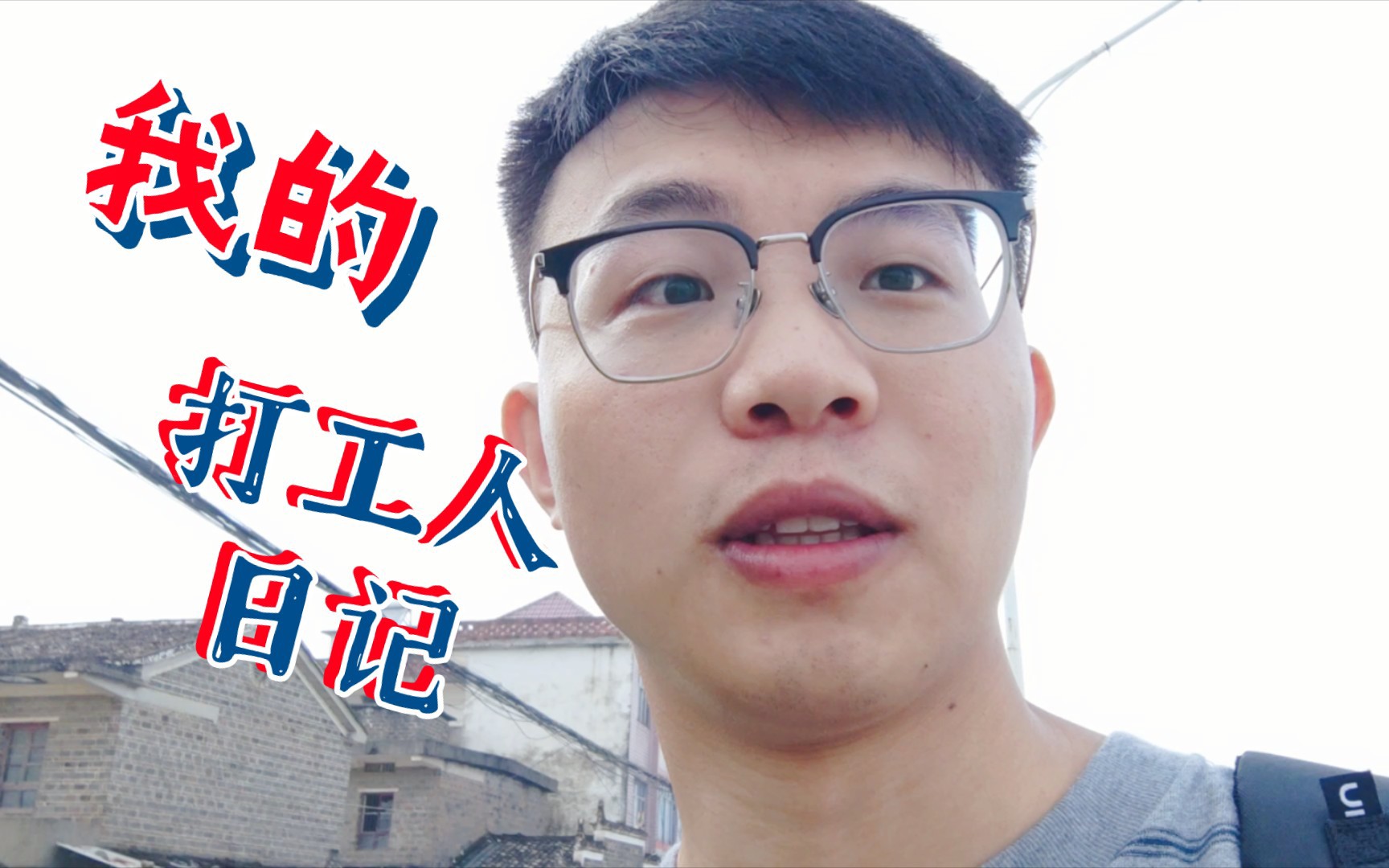 打工人日记1小伙远赴上海打工