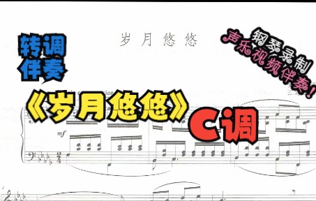 [图]岁月悠悠-转调伴奏（C调）