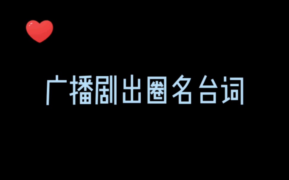 [图]原耽广播剧出圈名场面