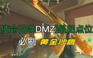 Download Video: 【战区2.0】DMZ最肥点位+黄金沙鹰