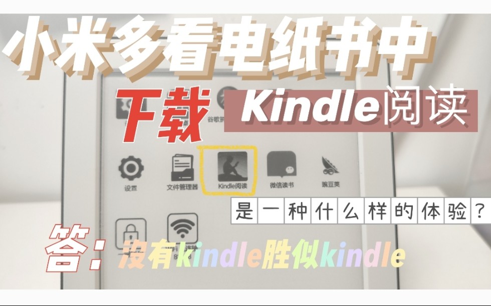 【没有Kindle胜似Kindle】在小米电纸书中下载Kindle阅读APP,你见过吗哈哈哔哩哔哩bilibili