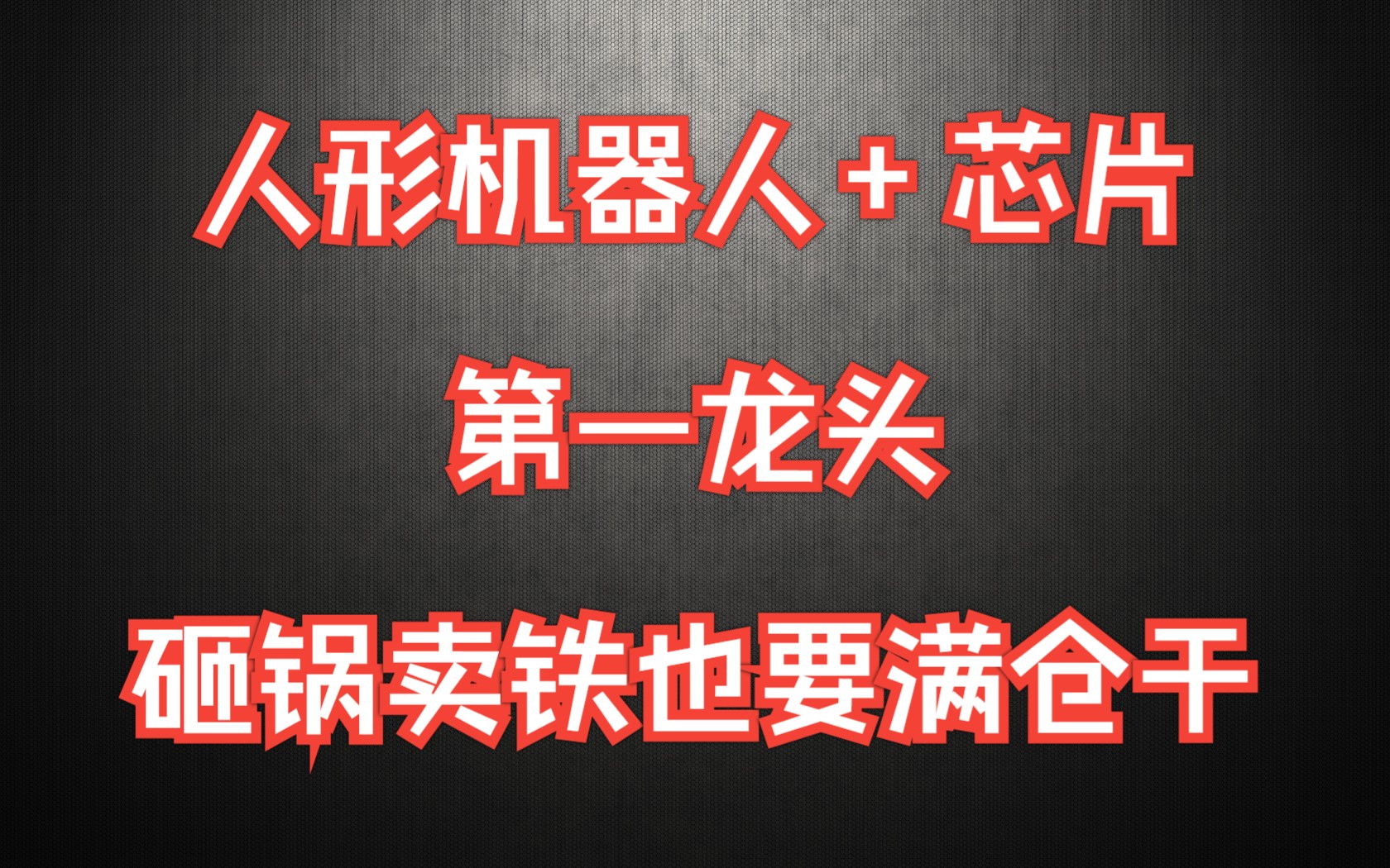 人形机器人+芯片第一龙头,业绩暴增38159%+外资爆买2233万股,砸锅卖铁也要满仓干!哔哩哔哩bilibili